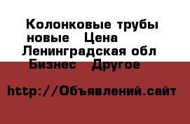 Колонковые трубы новые › Цена ­ 950 - Ленинградская обл. Бизнес » Другое   
